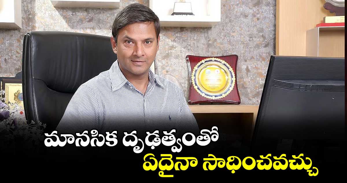 మానసిక దృఢత్వంతో ఏదైనా సాధించవచ్చు .. ఎమ్మెల్యే మర్రి రాజశేఖర్ రెడ్డి
