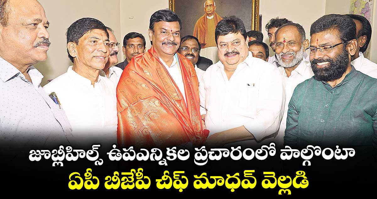 జూబ్లీహిల్స్ ఉపఎన్నికల ప్రచారంలో పాల్గొంటా..ఏపీ బీజేపీ చీఫ్ మాధవ్ వెల్లడి