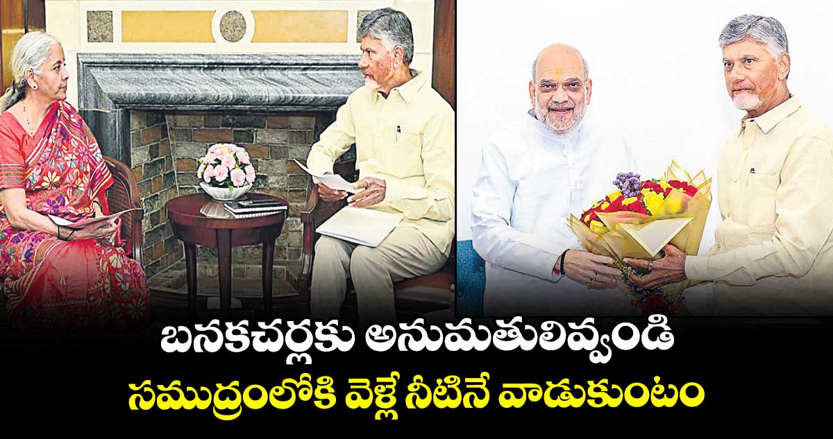 బ‌న‌కచ‌ర్లకు అనుమ‌తులివ్వండి .. సముద్రంలోకి వెళ్లే నీటినే వాడుకుంటం: చంద్రబాబు
