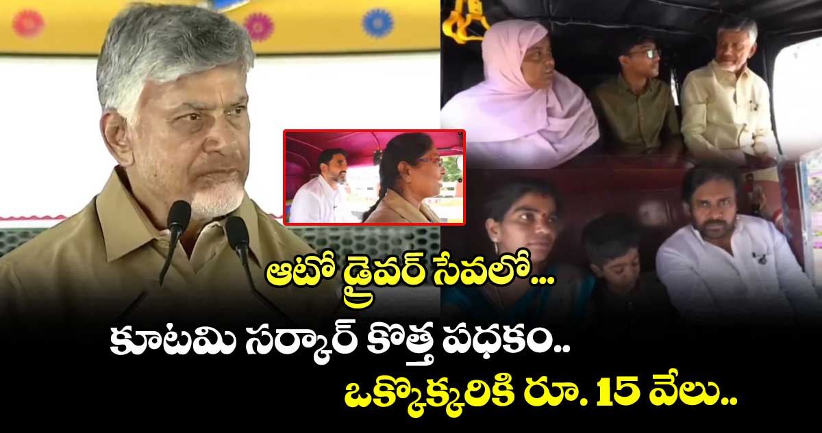 ఆటో డ్రైవర్ సేవలో... కూటమి సర్కార్ కొత్త పధకం.. ఒక్కొక్కరికి రూ. 15 వేలు.. 