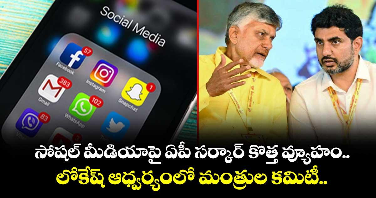 సోషల్ మీడియాపై ఏపీ సర్కార్ కొత్త వ్యూహం.. లోకేష్ ఆధ్వర్యంలో మంత్రుల కమిటీ.. 