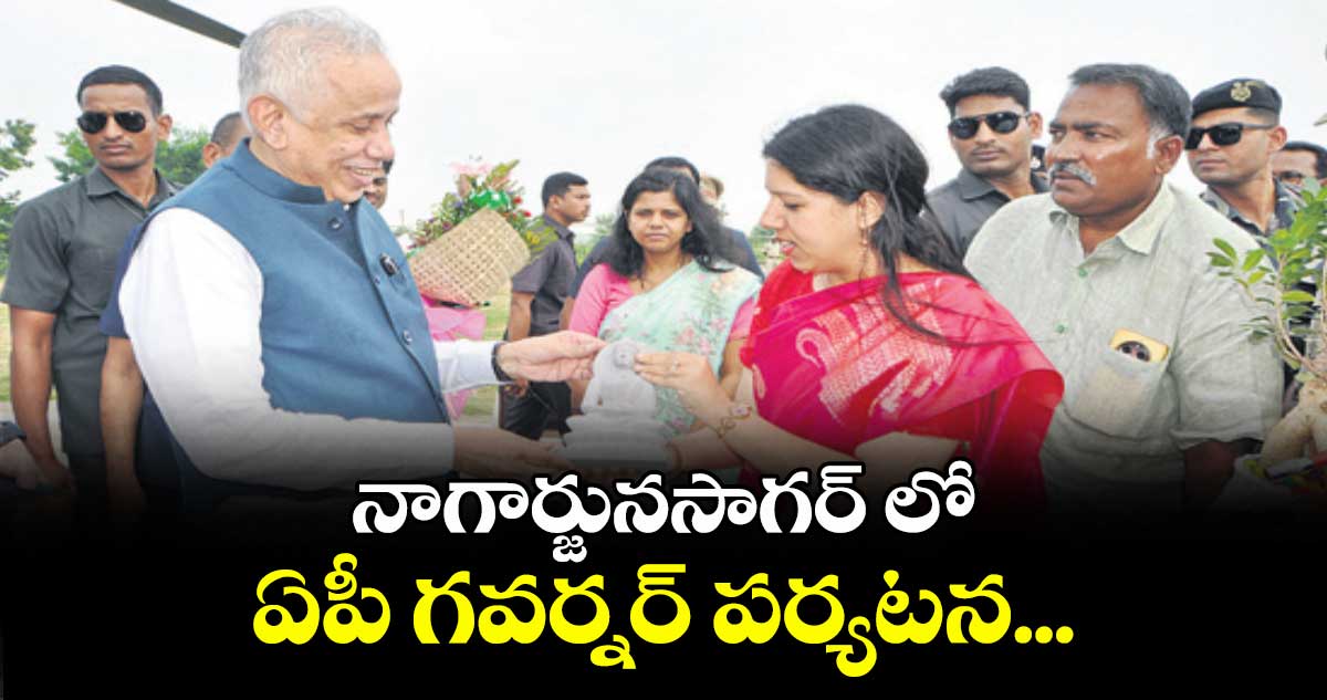 నాగార్జునసాగర్ లో ఏపీ గవర్నర్ పర్యటన...
