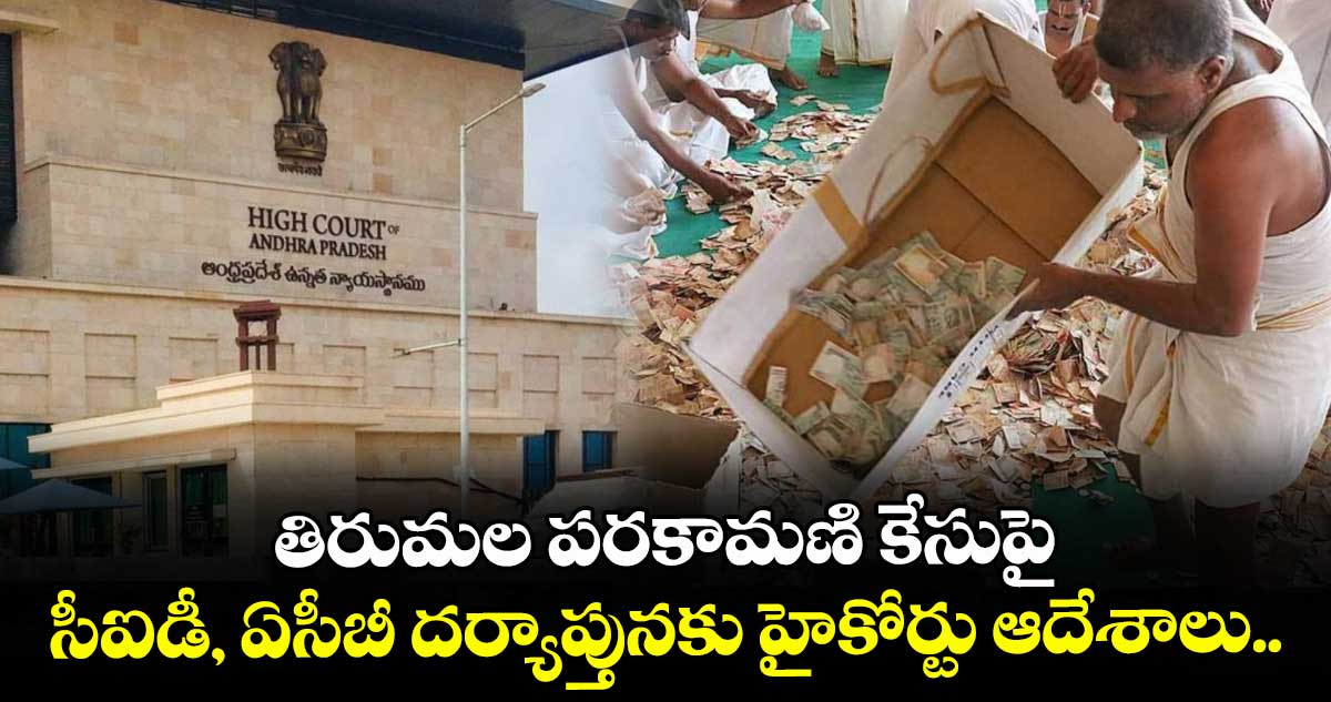 తిరుమల పరకామణి కేసుపై సీఐడీ, ఏసీబీ దర్యాప్తునకు హైకోర్టు ఆదేశాలు.. 