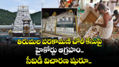 తిరుమల పరకామణి చోరీ కేసుపై హైకోర్టు ఆగ్రహం... సీఐడీ విచారణ షురూ.. 