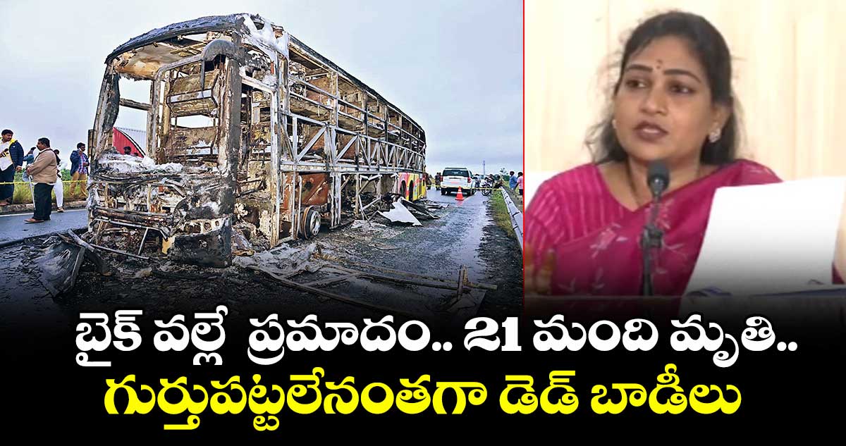 బైక్ వల్లే కర్నూలు బస్సు ప్రమాదం..గుర్తుపట్టలేనంతగా డెడ్ బాడీలు: హోంమంత్రి అనిత