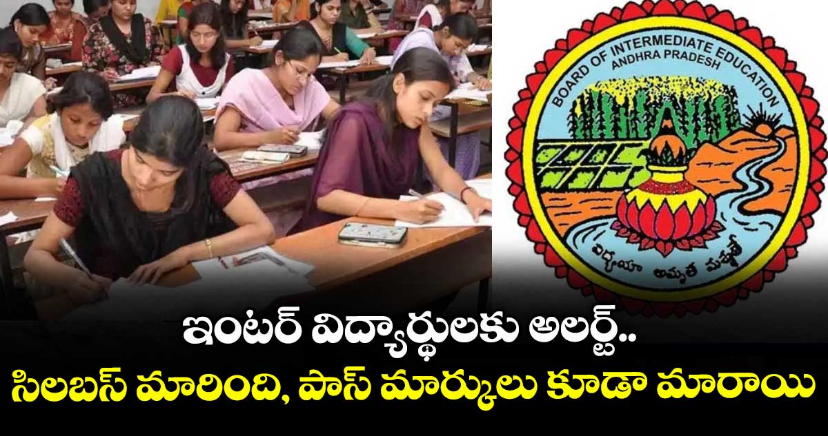ఇంటర్ విద్యార్థులకు అలర్ట్.. సిలబస్ మారింది, పాస్ మార్కులు కూడా మారాయి..