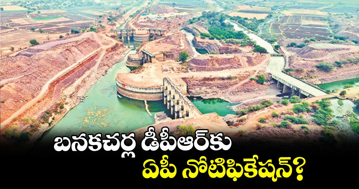 బనకచర్ల డీపీఆర్కు ఏపీ నోటిఫికేషన్?