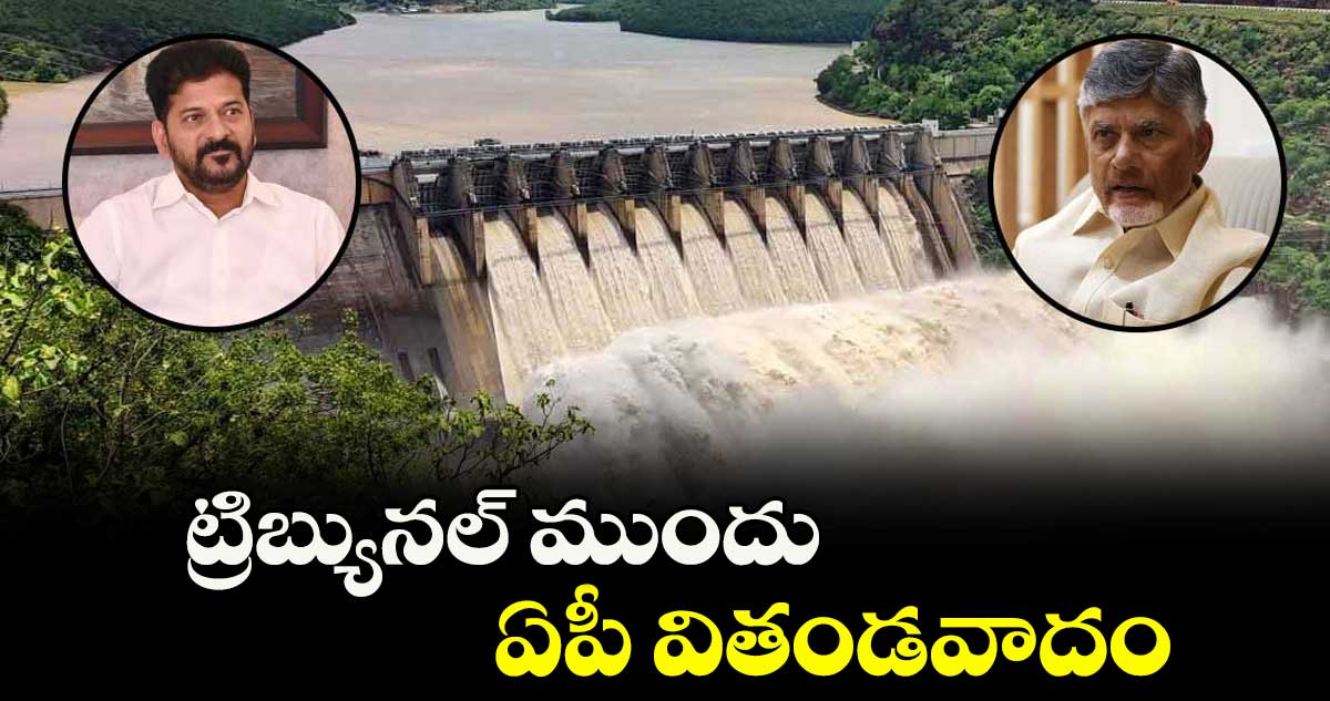 ట్రిబ్యునల్ ముందు ఏపీ వితండవాదం