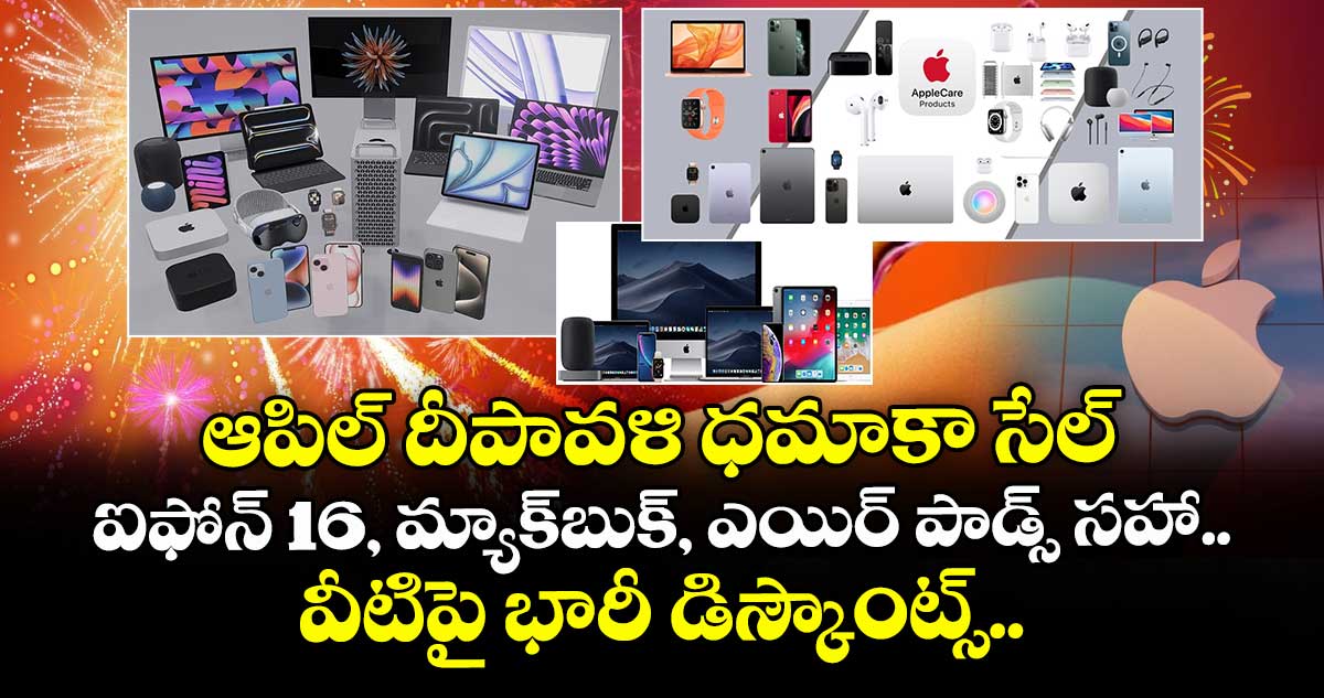 ఆపిల్  దీపావళి ధమాకా సేల్ : ఐఫోన్ 16, మ్యాక్‌బుక్‌, ఎయిర్ పాడ్స్ సహా వీటిపై భారీ డిస్కౌంట్స్.. 