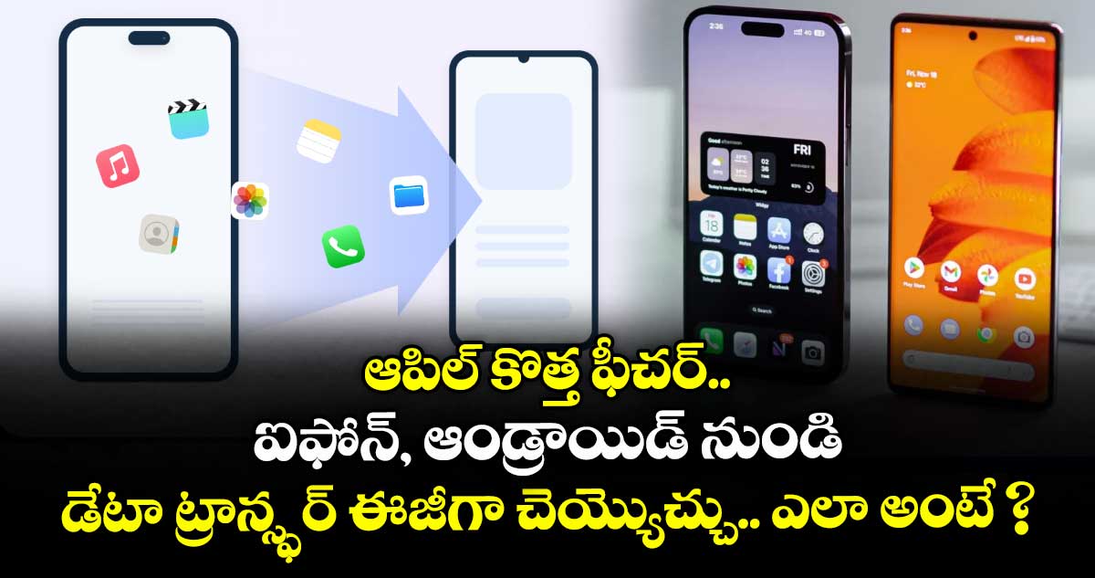 ఆపిల్ కొత్త ఫీచర్..  ఐఫోన్, ఆండ్రాయిడ్‌ నుండి డేటా ట్రాన్స్ఫర్ ఈజీగా చెయ్యొచ్చు.. ఎలా అంటే ?