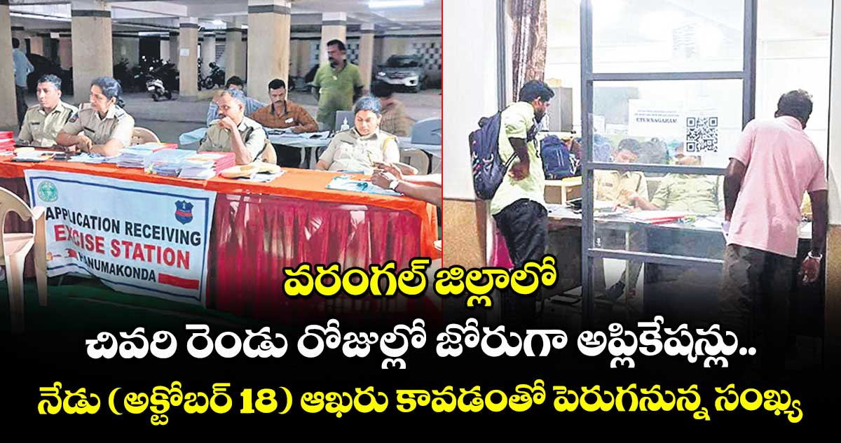 వరంగల్ జిల్లాలో చివరి రెండు రోజుల్లో జోరుగా అప్లికేషన్లు..నేడు (అక్టోబర్ 18) ఆఖరు కావడంతో పెరుగనున్న సంఖ్య