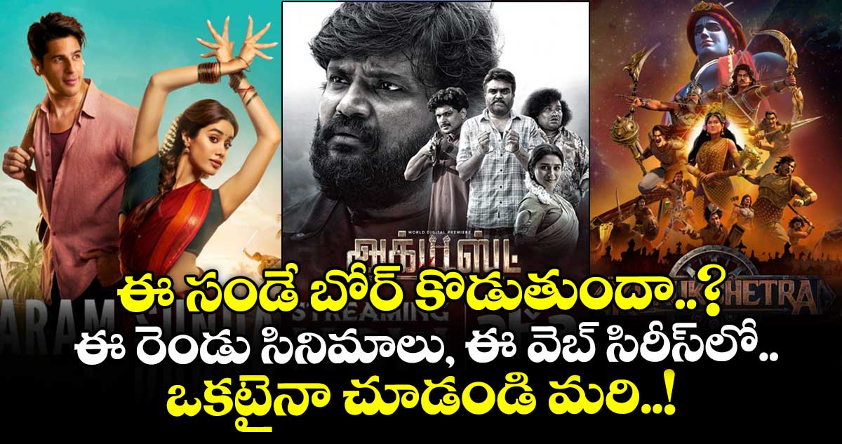 ఈ సండే బోర్ కొడుతుందా..? ఈ రెండు సినిమాలు, ఈ వెబ్ సిరీస్లో ఒకటైనా చూడండి మరి..