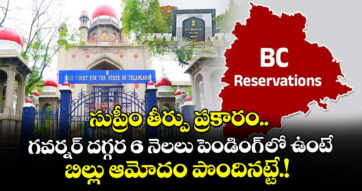 సుప్రీం తీర్పు ప్రకారం గవర్నర్ దగ్గర 6 నెలలు పెండింగ్ లో ఉంటే బిల్లు ఆమోదం పొందినట్టే: ఏజీ వాదనలు