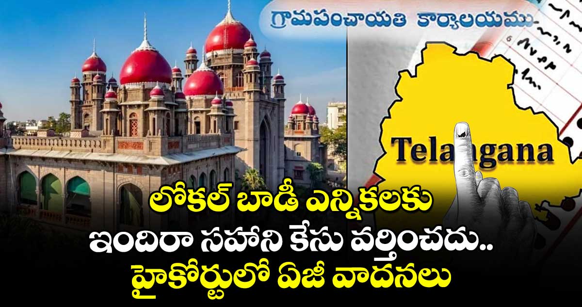 లోకల్ బాడీ ఎన్నికలకు ఇందిరా సహాని కేసు వర్తించదు: ఏజీ