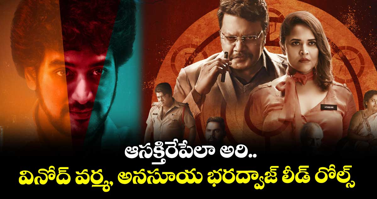 ఆసక్తిరేపేలా అరి..వినోద్ వర్మ, అనసూయ భరద్వాజ్ లీడ్ రోల్స్‌‌