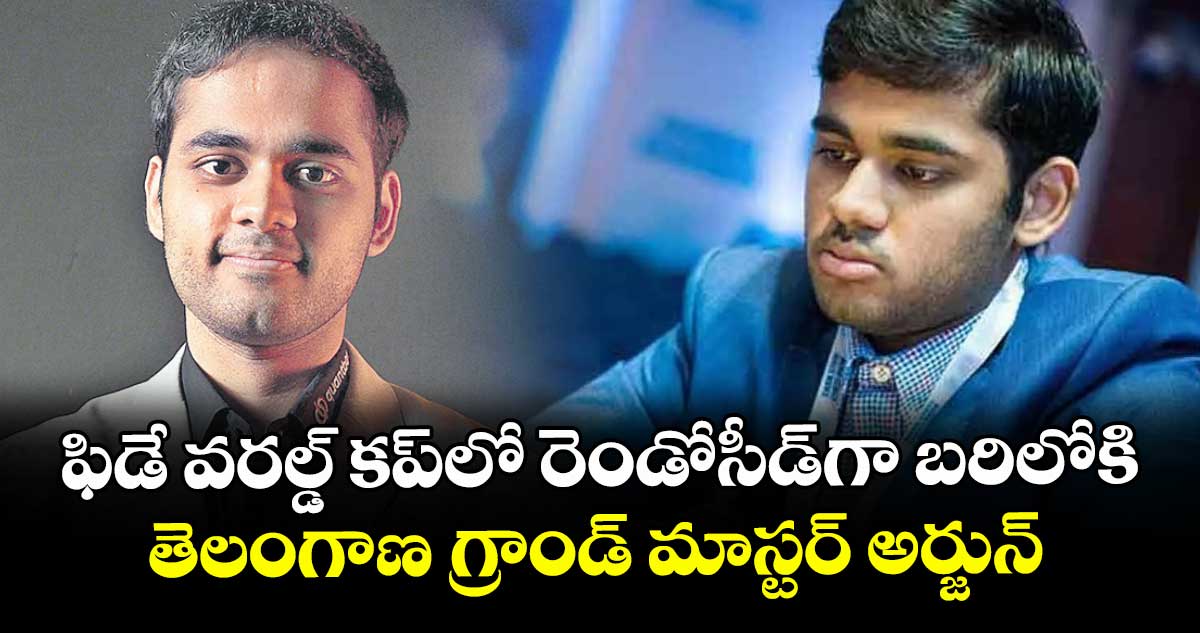 ఫిడే వరల్డ్ కప్లో రెండోసీడ్గా బరిలోకి తెలంగాణ గ్రాండ్ మాస్టర్ అర్జున్