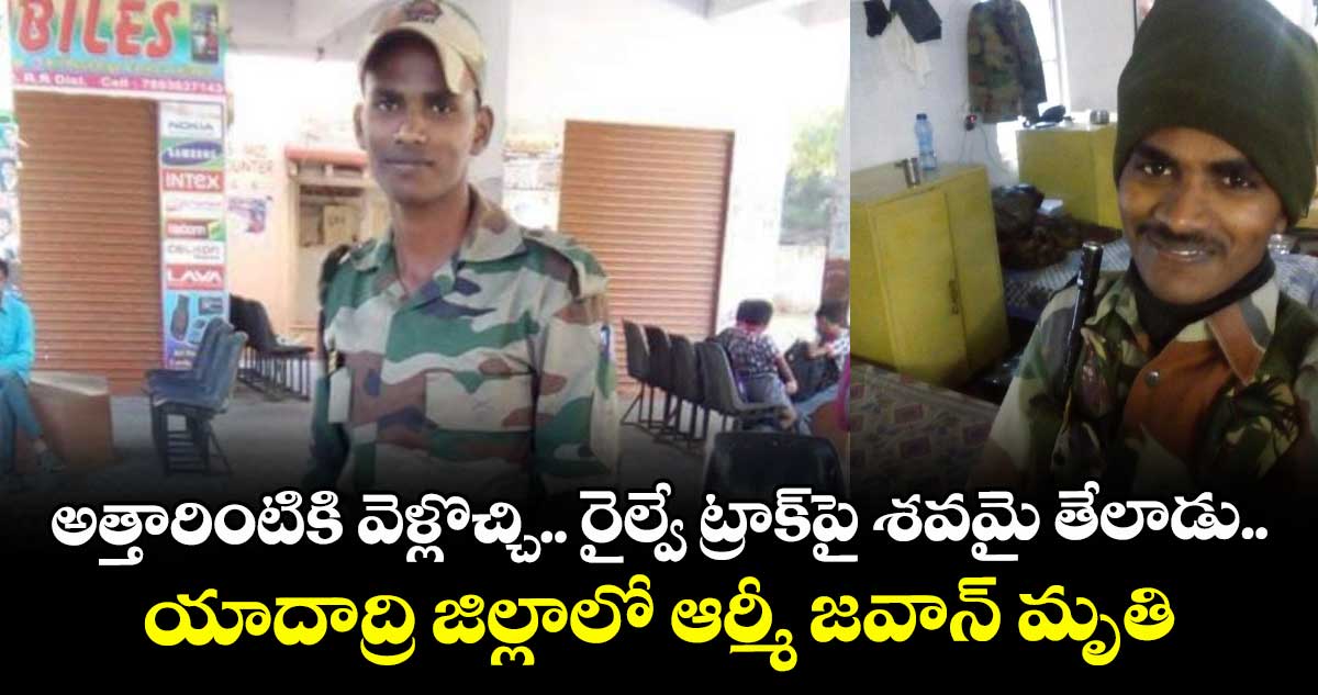 అత్తారింటికి వెళ్లొచ్చి.. రైల్వే ట్రాక్⁭పై శవమై తేలాడు.. యాదాద్రి జిల్లాలో ఆర్మీ జవాన్ మృతి