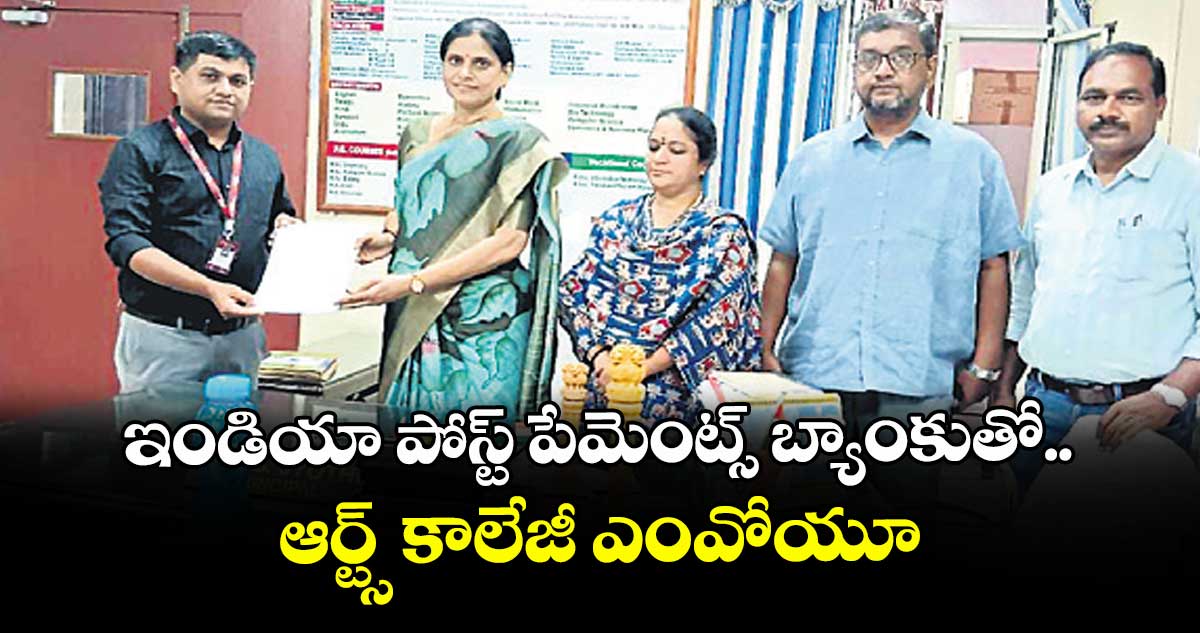 ఇండియా పోస్ట్ పేమెంట్స్ బ్యాంకుతో ఆర్ట్స్ కాలేజీ ఎంవోయూ