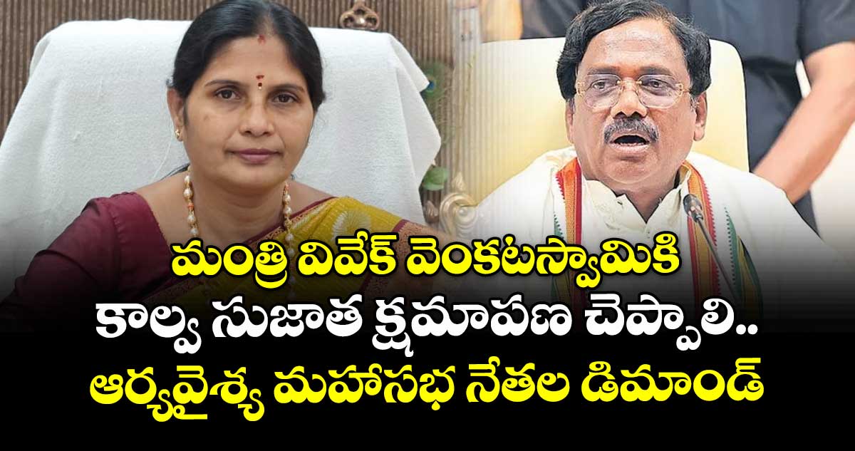 మంత్రి వివేక్ వెంకటస్వామికి కాల్వ సుజాత క్షమాపణ చెప్పాలి..ఆర్యవైశ్య మహాసభ నేతల డిమాండ్