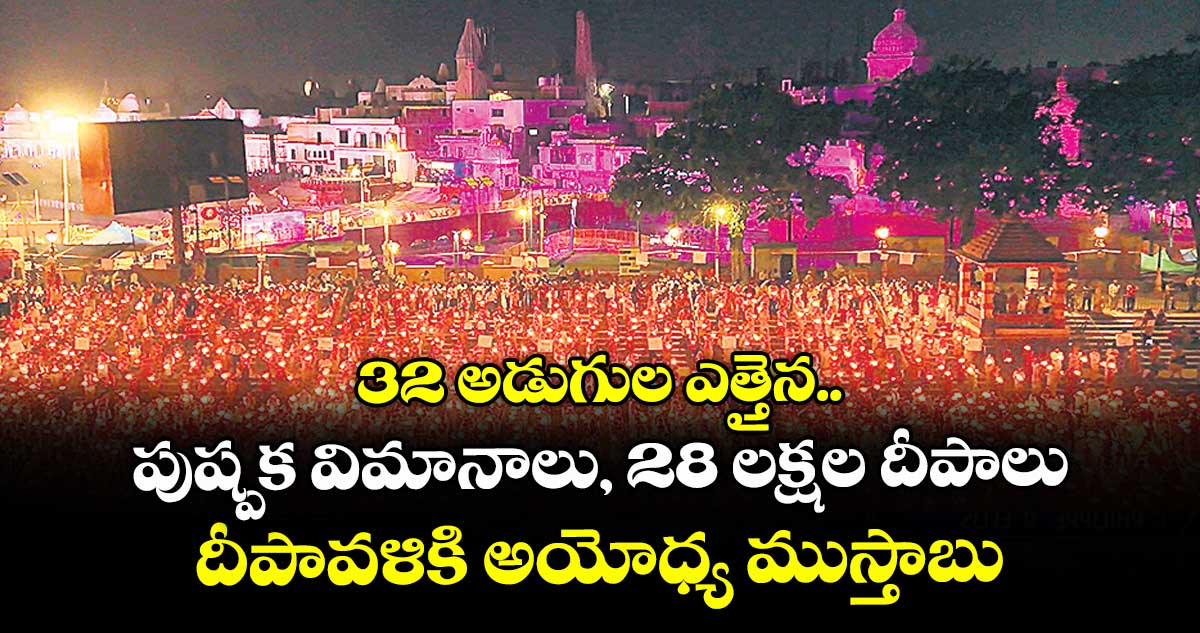 32 అడుగుల ఎత్తైన పుష్పక విమానాలు, 28 లక్షల దీపాలు.. దీపావళికి అయోధ్య ముస్తాబు