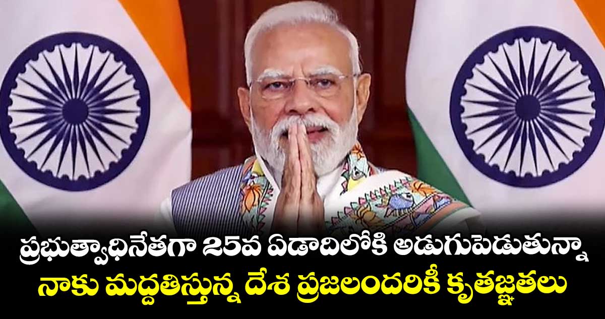 ప్రభుత్వాధినేతగా 25వ ఏడాదిలోకి అడుగుపెడుతున్నా.. నాకు మద్దతిస్తున్న దేశ ప్రజలందరికీ కృతజ్ఞతలు