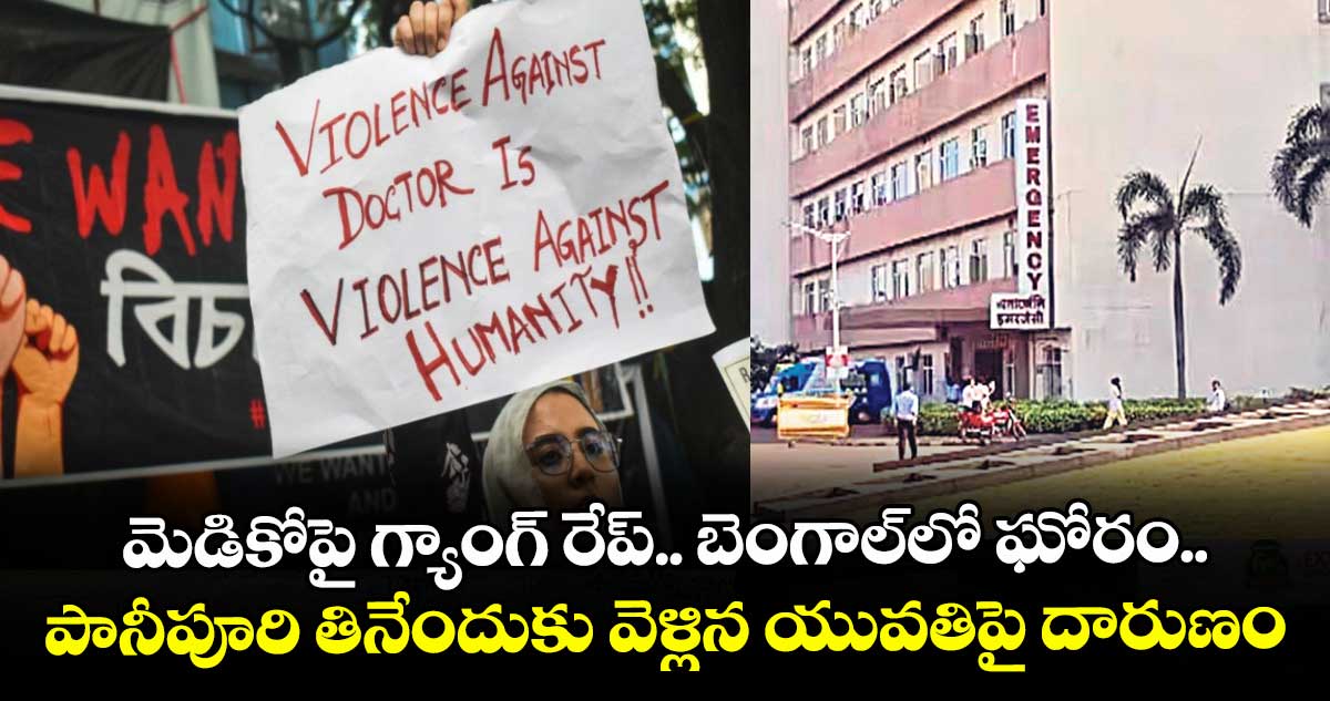 మెడికోపై గ్యాంగ్ రేప్.. బెంగాల్⁭లో ఘోరం.. 	పానీపూరి తినేందుకు వెళ్లిన యువతిపై దారుణం