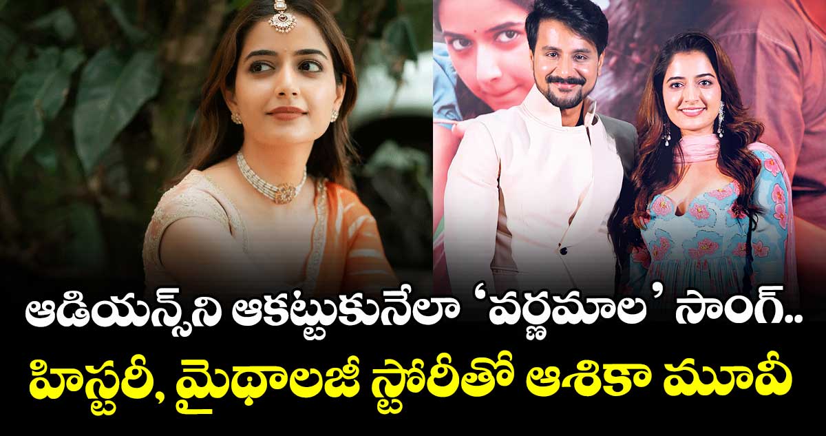 AshikaRanganath: ఆడియన్స్ని ఆకట్టుకునేలా ‘వర్ణమాల’ సాంగ్.. హిస్టరీ, మైథాలజీ స్టోరీతో ఆశికా మూవీ