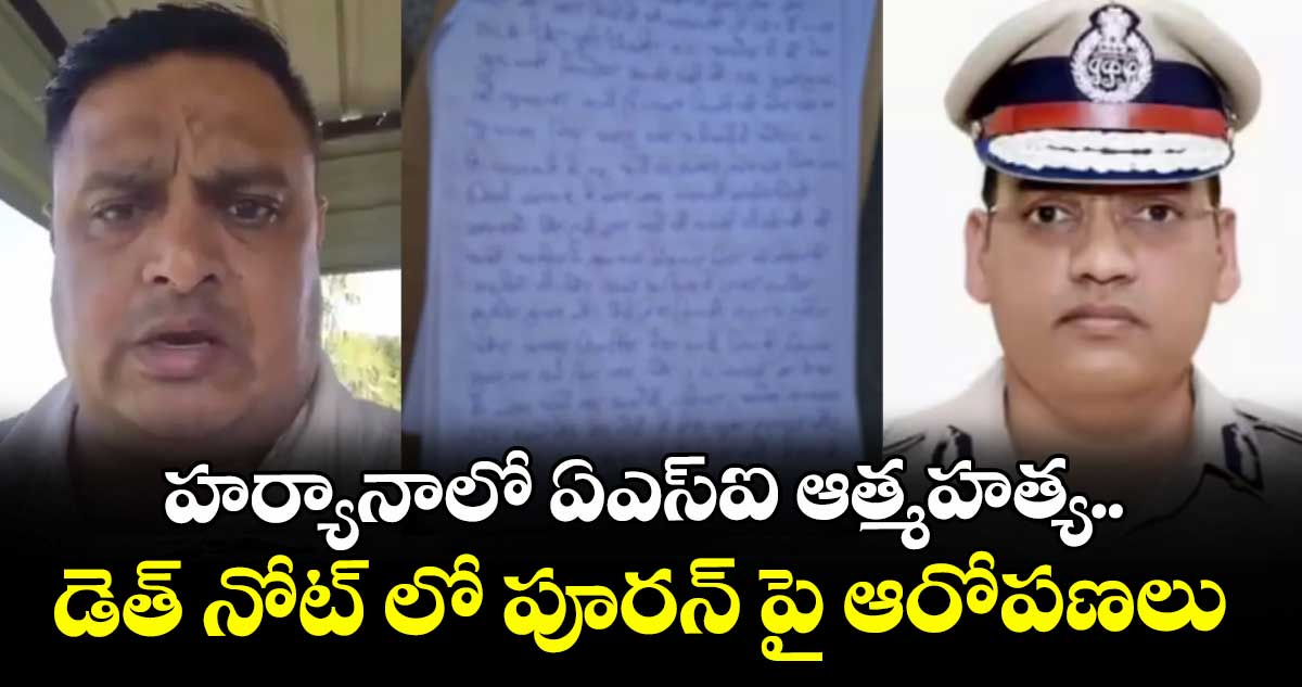 హర్యానాలో ఏఎస్ఐ ఆత్మహత్య..డెత్ నోట్ లో పూరన్ పై ఆరోపణలు