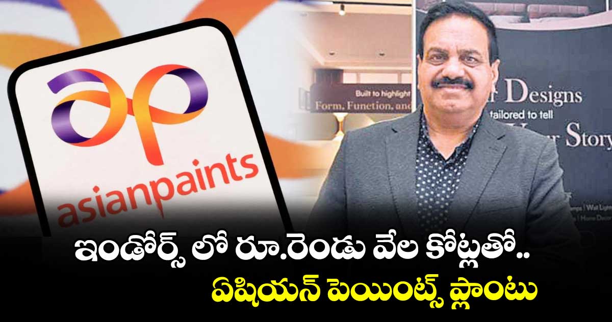 ఇండోర్స్ లో రూ.రెండు వేల కోట్లతో.. ఏషియన్ పెయింట్స్ ప్లాంటు
