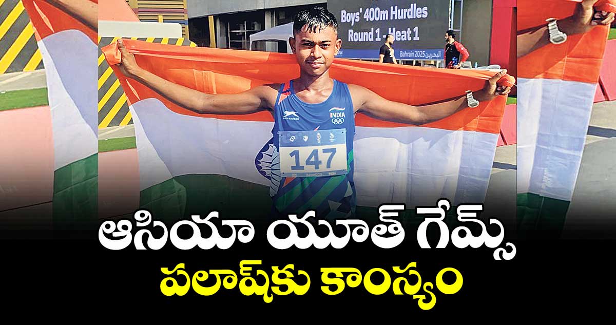 ఆసియా యూత్ గేమ్స్: పలాష్కు కాంస్యం
