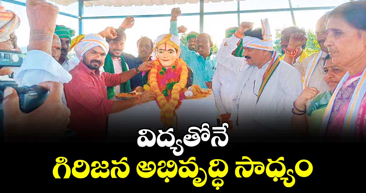 విద్యతోనే గిరిజన అభివృద్ధి సాధ్యం : ఎమ్మెల్యే వెడ్మ బొజ్జు పటేల్