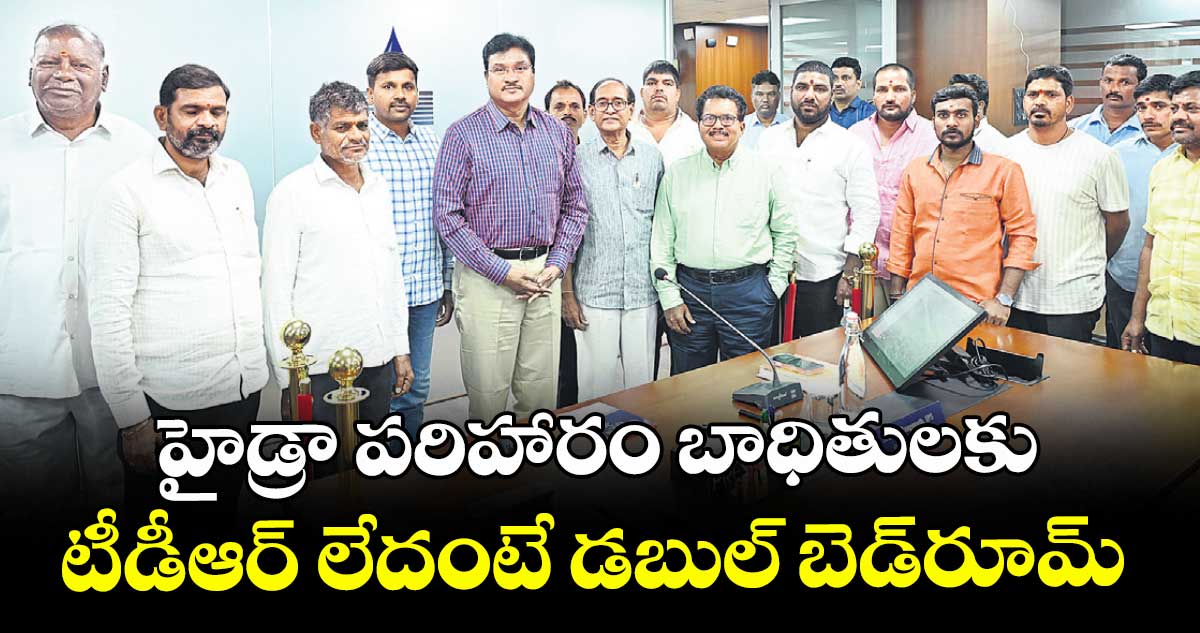 హైడ్రా పరిహారం బాధితులకు టీడీఆర్ లేదంటే డబుల్ బెడ్రూమ్