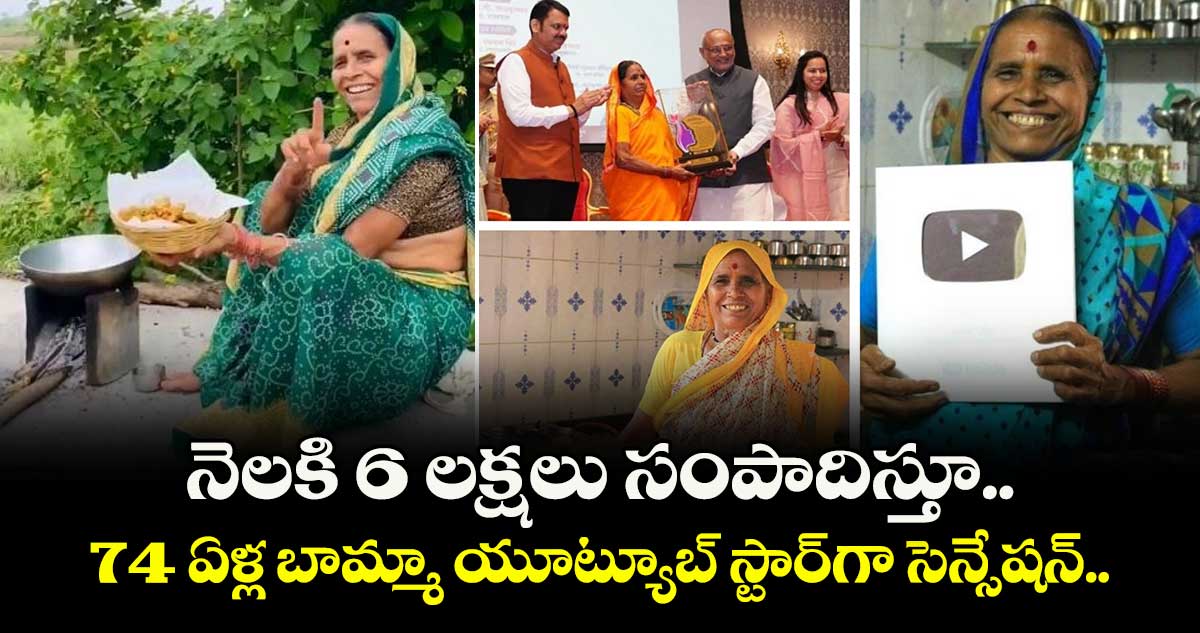 నెలకి 6 లక్షలు సంపాదిస్తూ.. 74 ఏళ్ల బామ్మా యూట్యూబ్ స్టార్‌గా సెన్సేషన్‌.. 
