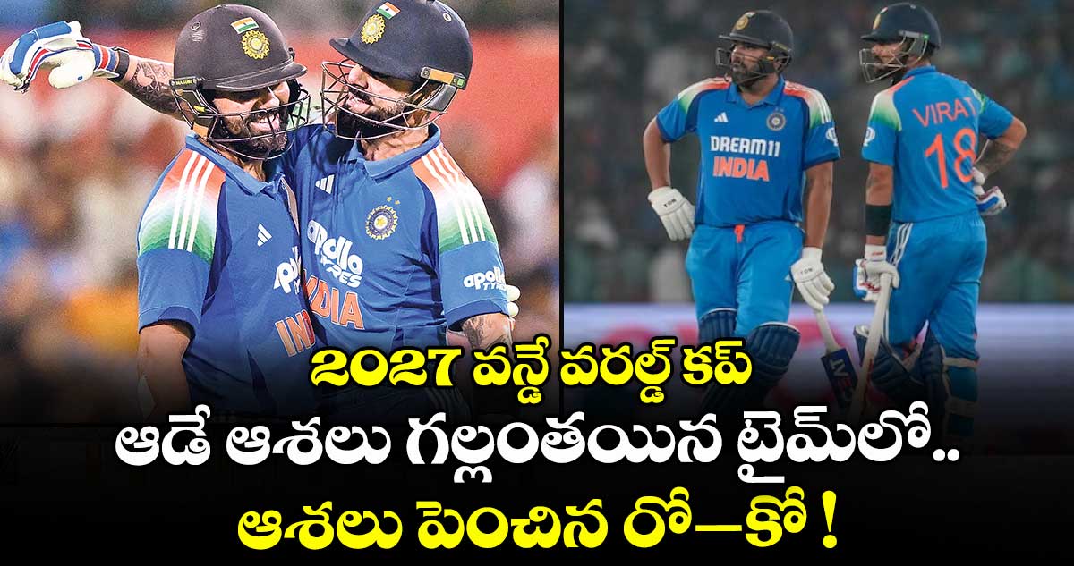 2027 వన్డే వరల్డ్ కప్ ఆడే ఆశలు గల్లంతయిన టైమ్లో.. ఆశలు పెంచిన రో–కో !