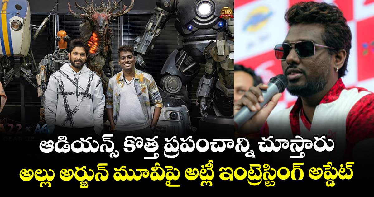 AA22xA6: ఆడియన్స్ కొత్త ప్రపంచాన్ని చూస్తారు.. అల్లు అర్జున్ మూవీపై అట్లీ ఇంట్రెస్టింగ్ అప్డేట్  