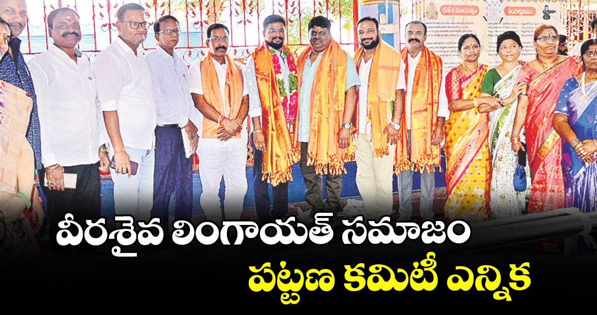 వీరశైవ లింగాయత్ సమాజం పట్టణ కమిటీ ఎన్నిక