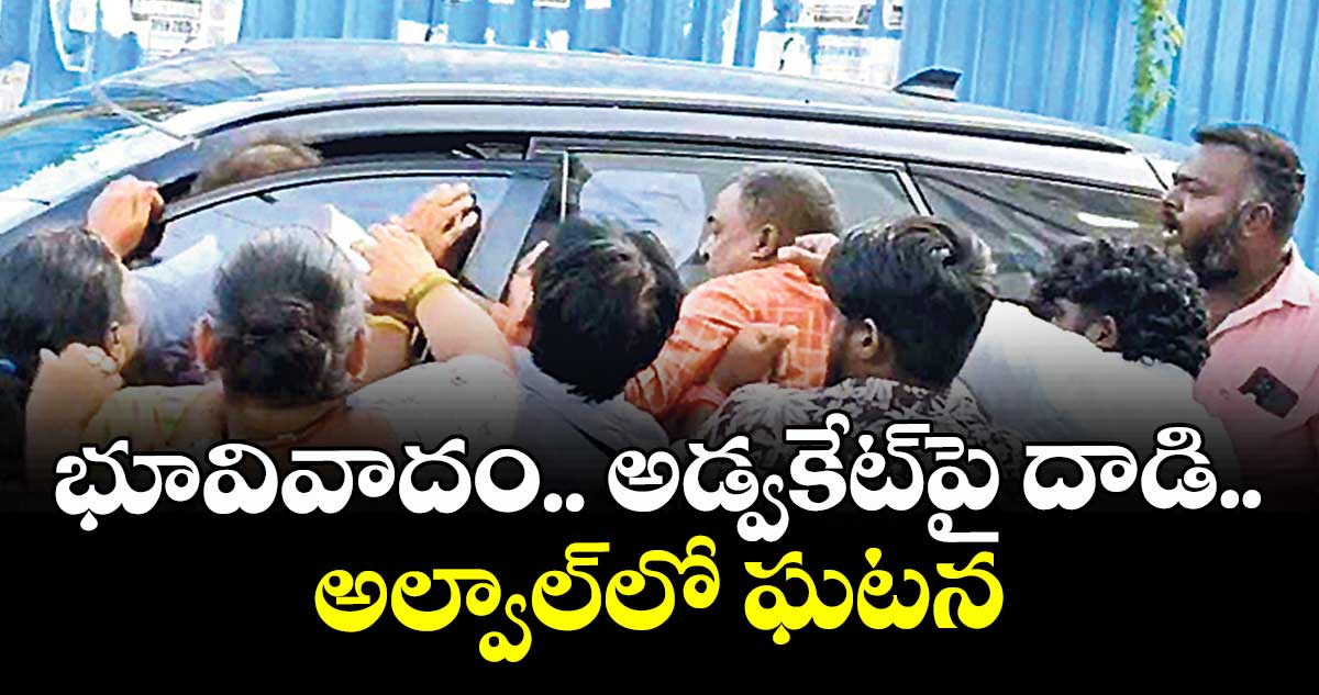 భూవివాదం.. అడ్వకేట్ పై దాడి.. అల్వాల్లో ఘటన