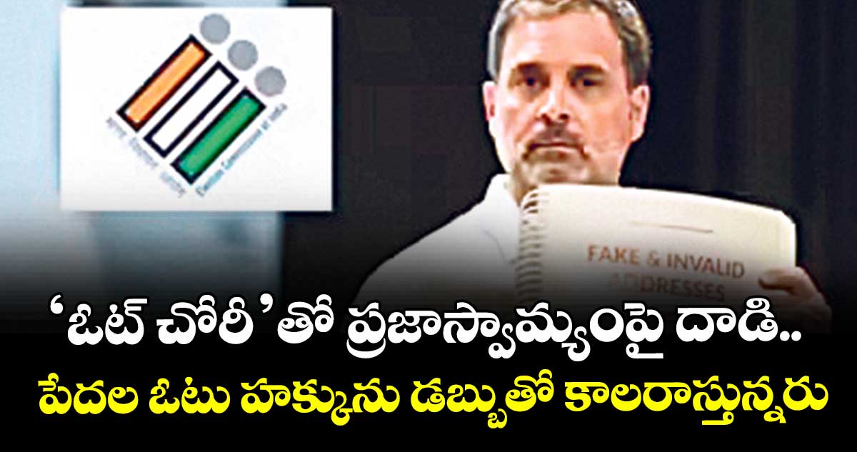 ‘ఓట్ చోరీ’తో ప్రజాస్వామ్యంపై దాడి.. పేదల ఓటు హక్కును డబ్బుతో కాలరాస్తున్నరు: కాంగ్రెస్