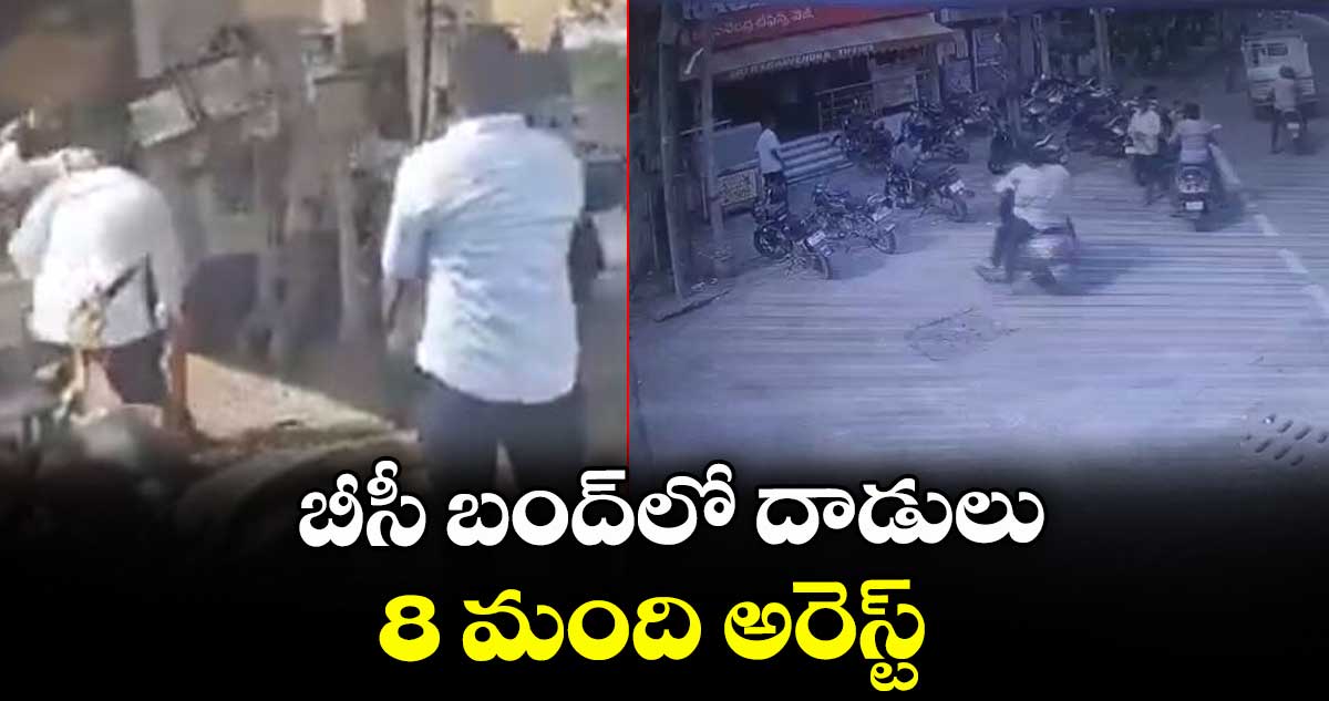 బీసీ బంద్లో దాడులు.. 8 మంది అరెస్ట్