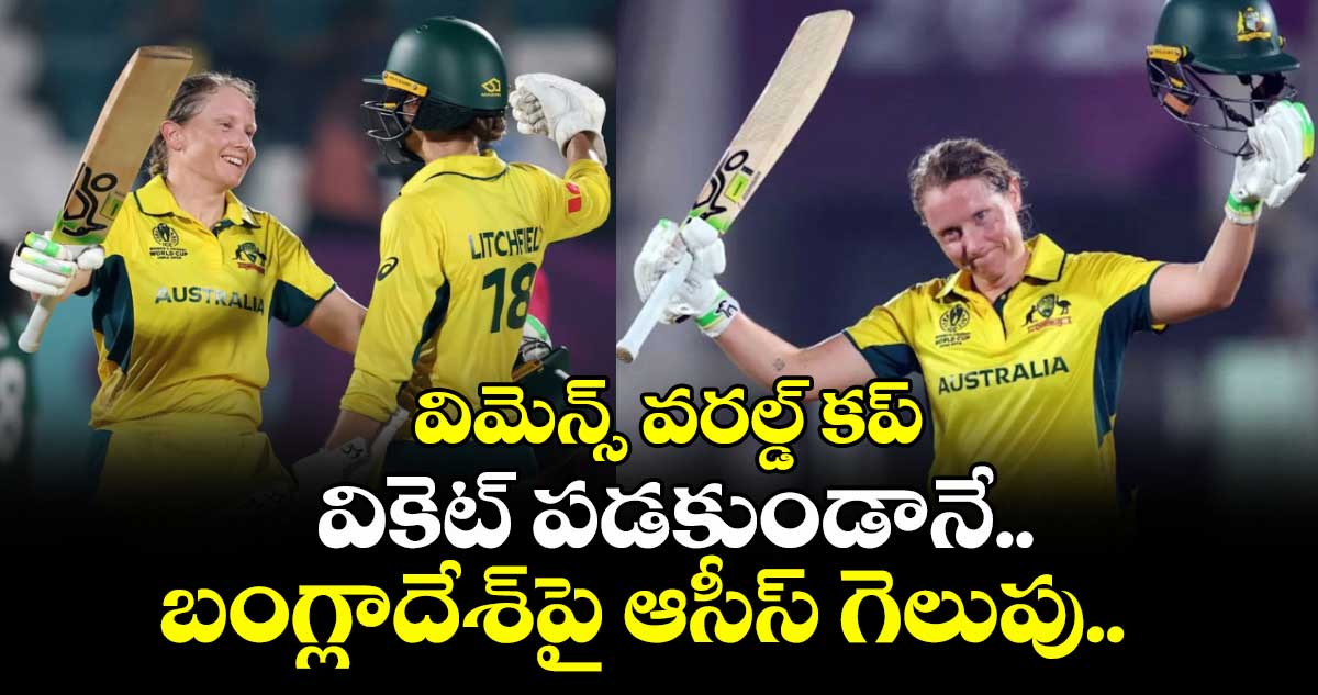 విమెన్స్ వరల్డ్ కప్: వికెట్ పడకుండానే.. బంగ్లాదేశ్పై ఆసీస్ గెలుపు..