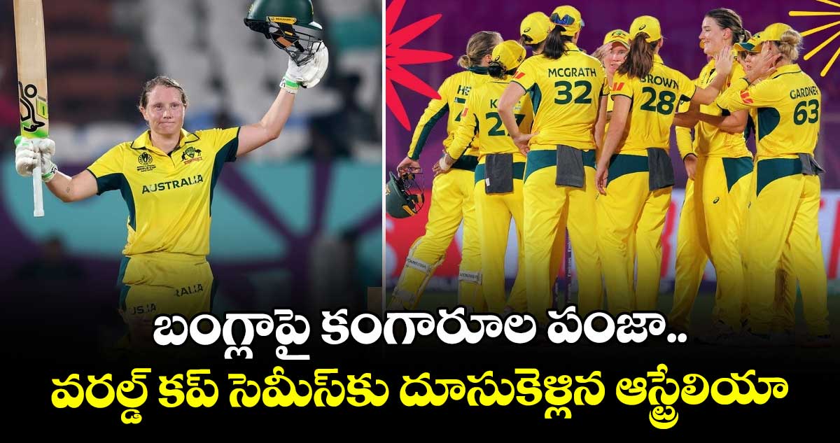 Women's Cricket World Cup 2025: బంగ్లాపై కంగారూల పంజా.. వరల్డ్ కప్ సెమీస్కు దూసుకెళ్లిన ఆస్ట్రేలియా