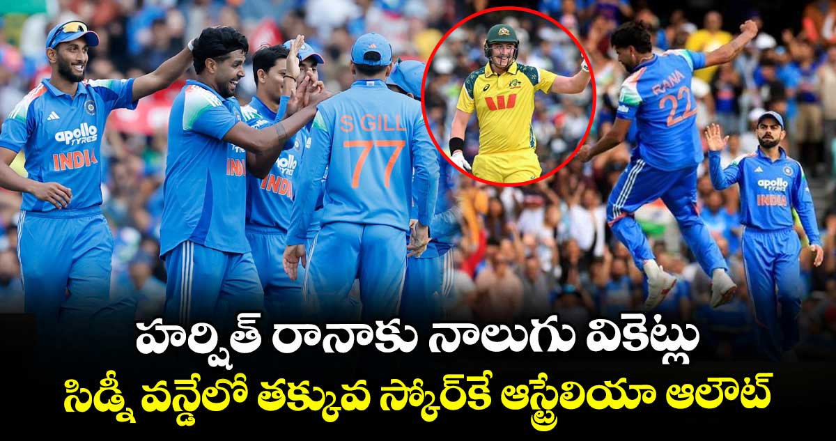 IND vs AUS: హర్షిత్ రానాకు నాలుగు వికెట్లు.. సిడ్నీ వన్డేలో తక్కువ స్కోర్కే ఆస్ట్రేలియా ఆలౌట్