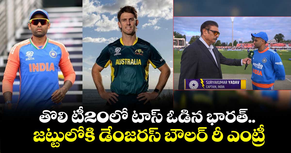 IND vs AUS T20: తొలి టీ20లో టాస్ ఓడిన భారత్.. జట్టులోకి డేంజరస్ బౌలర్ రీ ఎంట్రీ