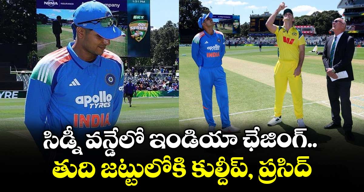 IND vs AUS: సిడ్నీ వన్డేలో ఇండియా ఛేజింగ్.. తుది జట్టులోకి కుల్దీప్, ప్రసిద్