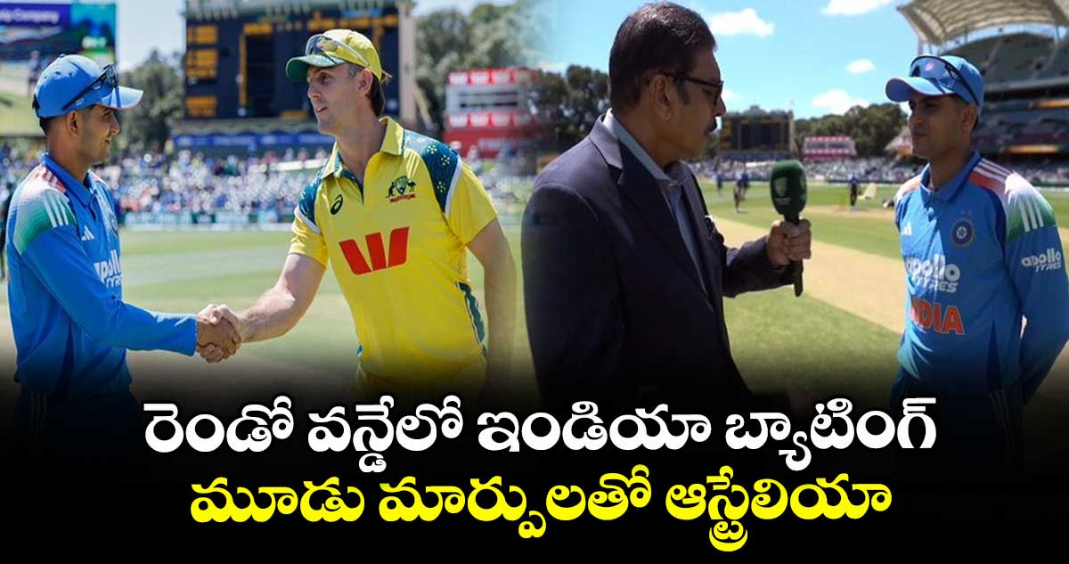 IND vs AUS: రెండో వన్డేలో ఇండియా బ్యాటింగ్.. మూడు మార్పులతో ఆస్ట్రేలియా