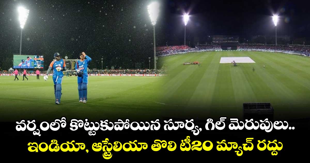 IND vs AUS 1st T20I: వర్షంలో కొట్టుకుపోయిన సూర్య, గిల్ మెరుపులు.. ఇండియా, ఆస్ట్రేలియా తొలి టీ20 మ్యాచ్ రద్దు