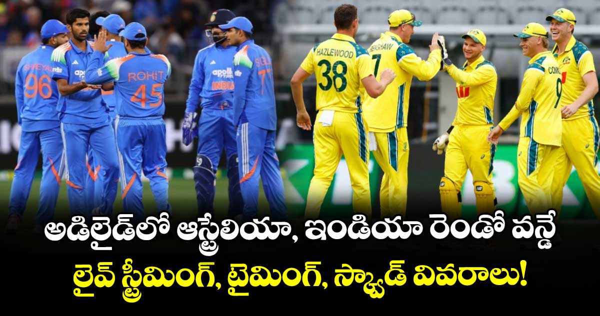 IND vs AUS: అడిలైడ్లో ఆస్ట్రేలియా, ఇండియా రెండో వన్డే.. లైవ్ స్ట్రీమింగ్, టైమింగ్, స్క్వాడ్ వివరాలు!