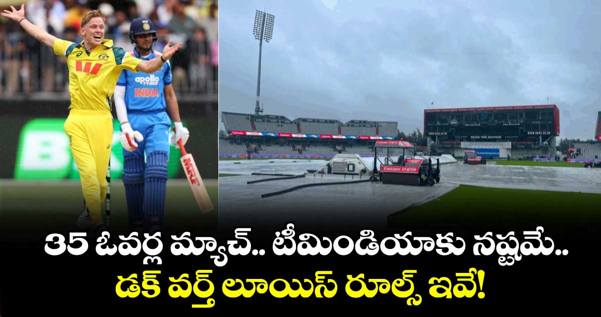 IND vs AUS: 35 ఓవర్ల మ్యాచ్.. టీమిండియాకు నష్టమే.. డక్ వర్త్ లూయిస్ రూల్స్ ఇవే!
