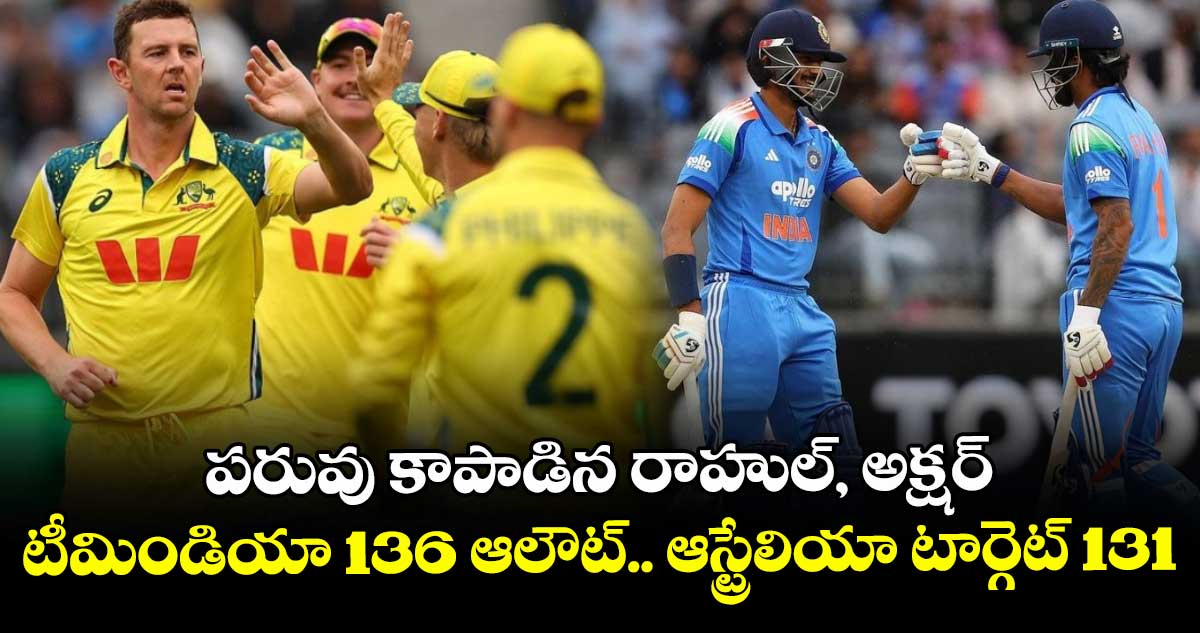 IND vs AUS: పరువు కాపాడిన రాహుల్, అక్షర్: టీమిండియా 136 ఆలౌట్.. ఆస్ట్రేలియా టార్గెట్ 131