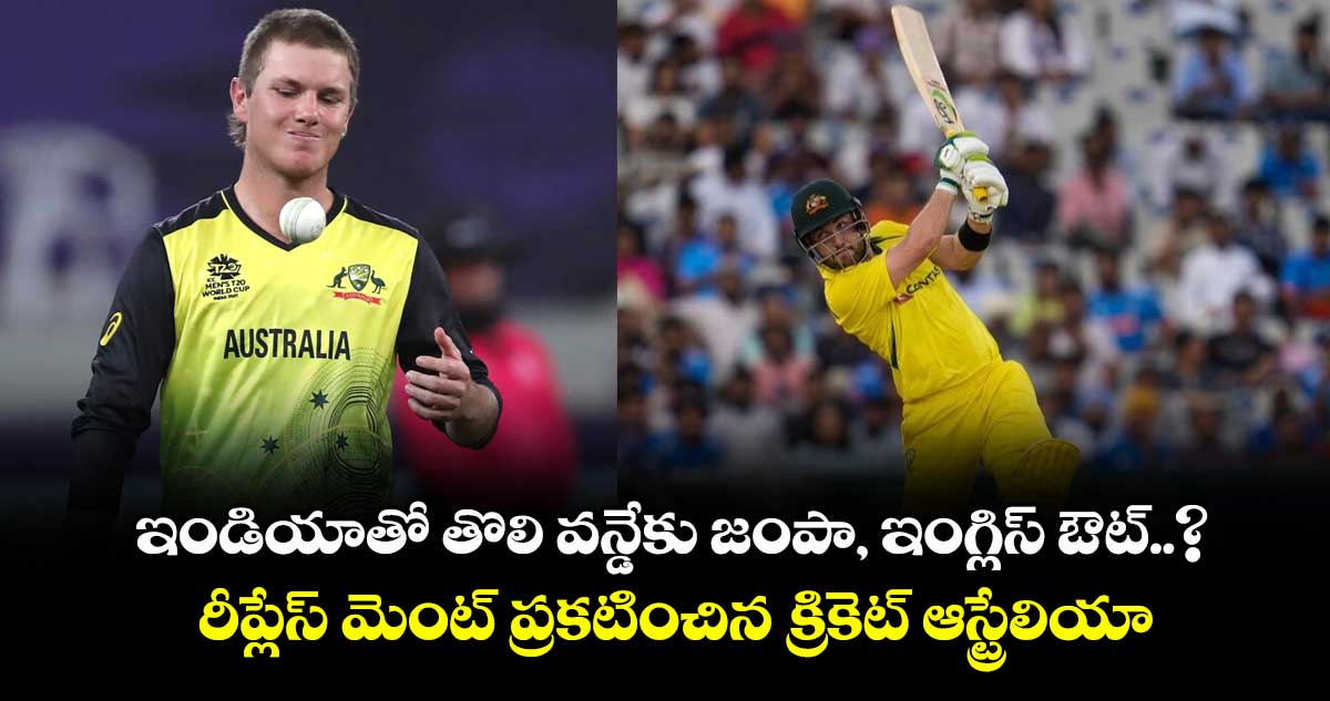 IND vs AUS: ఇండియాతో తొలి వన్డేకు జంపా, ఇంగ్లిస్ ఔట్..? రీప్లేస్ మెంట్ ప్రకటించిన క్రికెట్ ఆస్ట్రేలియా